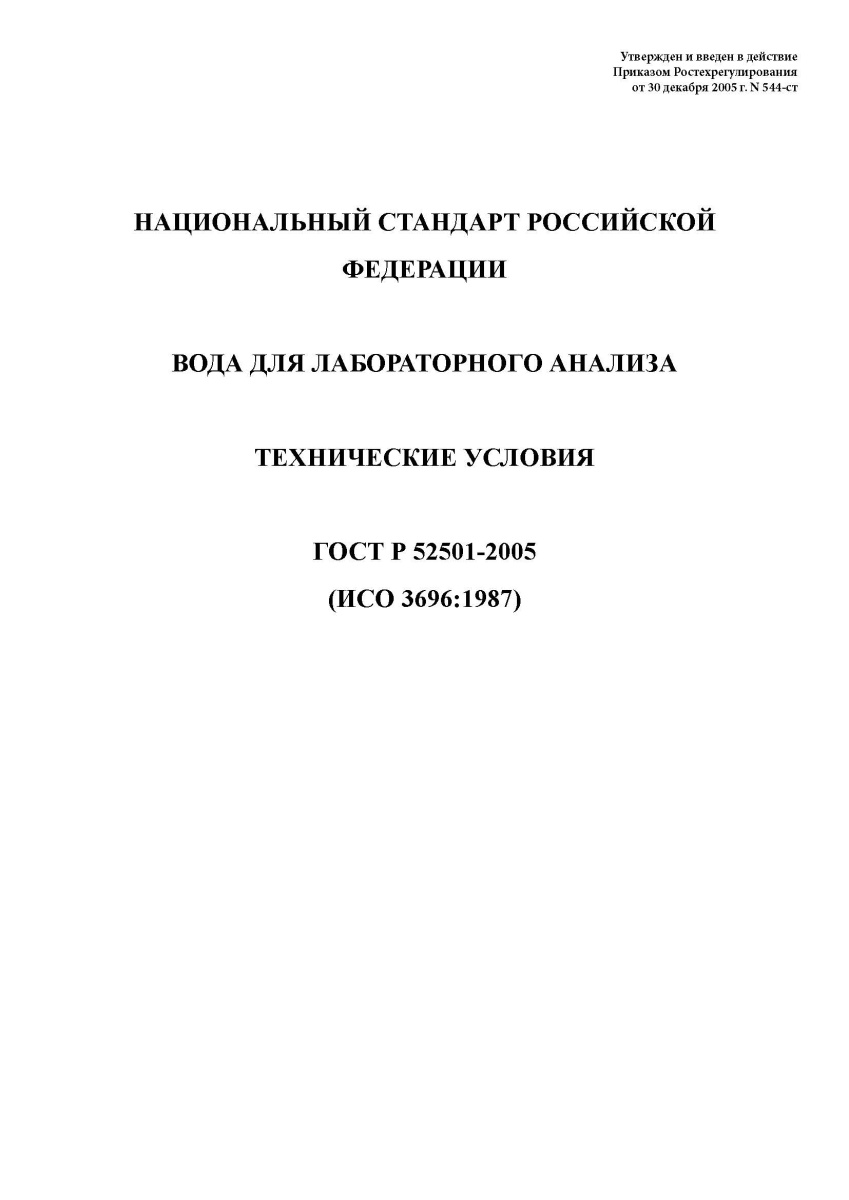 ГОСТ Р 52501-2005 Вода лабораторного анализа. Технические условия