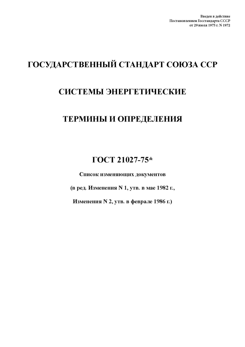 ГОСТ 21027-75 Системы энергетические. Термины и определения