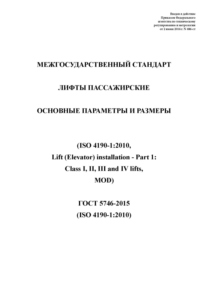 ГОСТ 5746-2015 Лифты пассажирские. Основные параметры и размеры