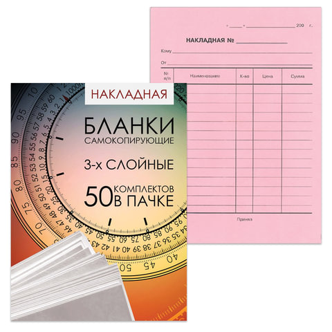 Бланк бухгалтерский 3-х слойный самокопирующийся, обложка с подложкой, "Накладная", А5,  50 шт