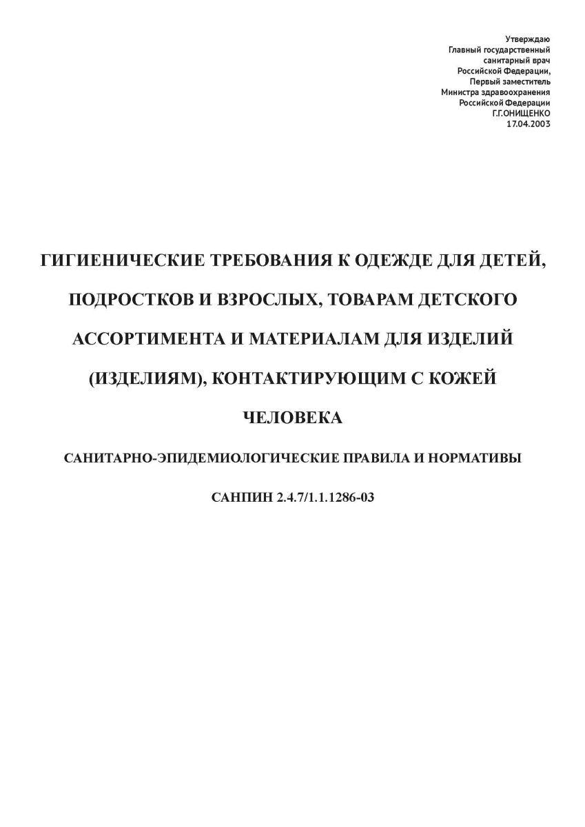 СанПиН 2.4.7-1.1.1286-03