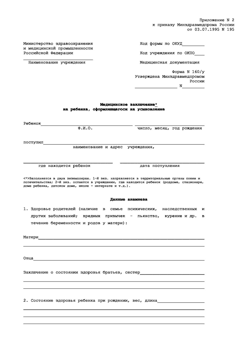 Медицинское заключение на ребенка, оформляющегося на усыновление (Форма 160/у)