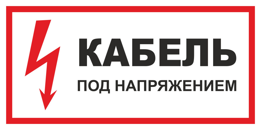 Знак кабель под напряжением