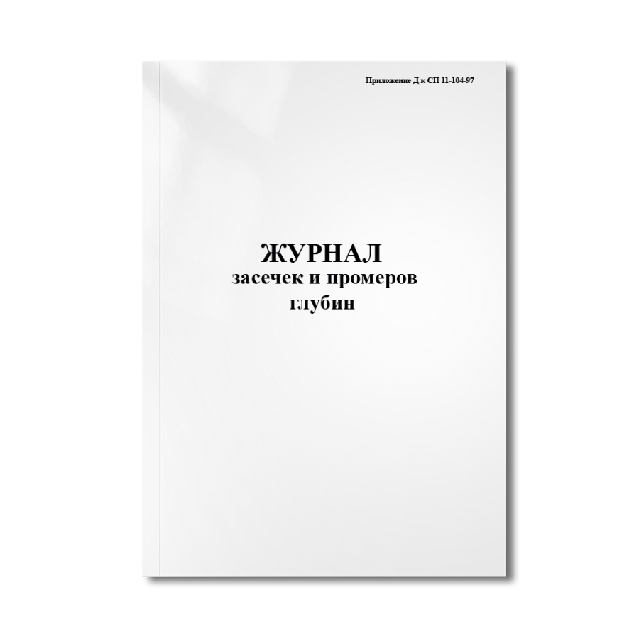 Журнал засечек и промеров глубин (Приложение Д к СП 11-104-97)