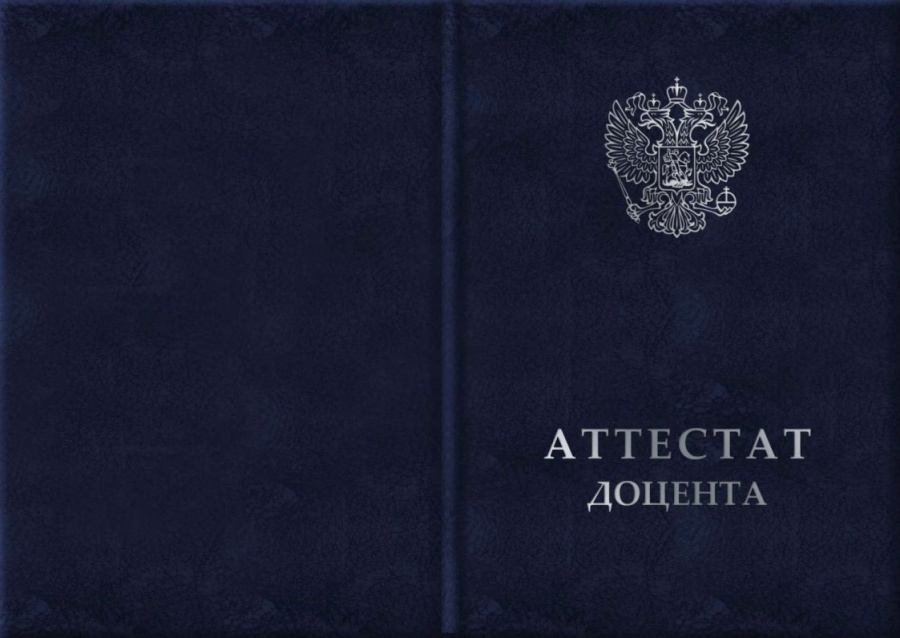 Твердая обложка для аттестата доцента