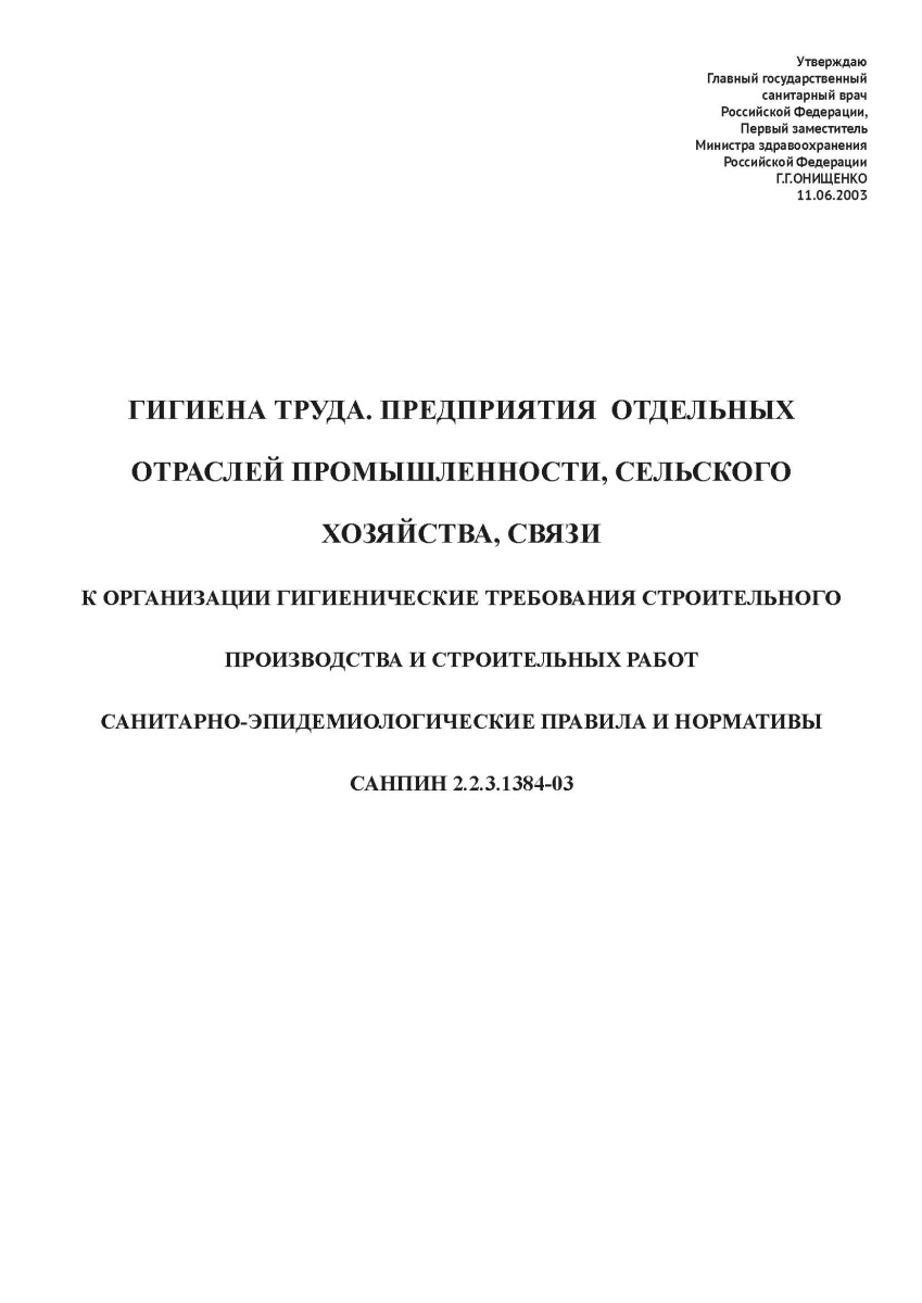 СанПиН 2.2.3.1384-03
