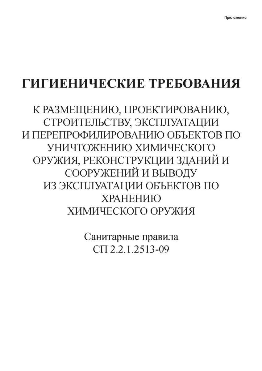 СП 2.2.1.2513-09