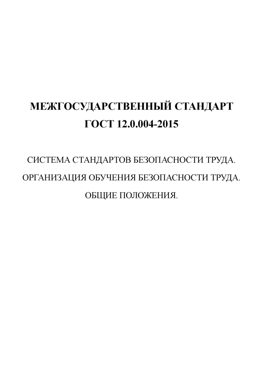ГОСТ 12.0.004-2015 Система стандартов безопасности труда. Организация обучения безопасности труда.
