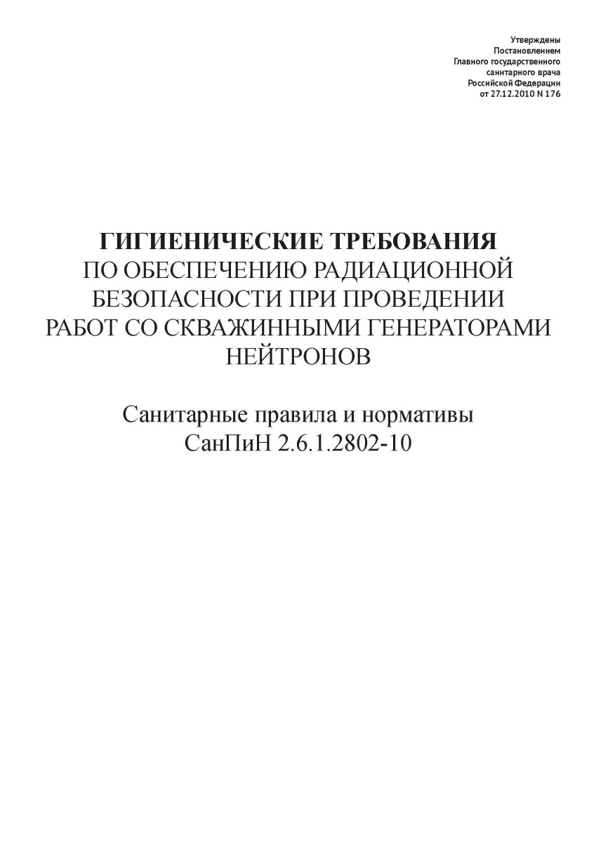 СанПиН 2.6.1.2802-10