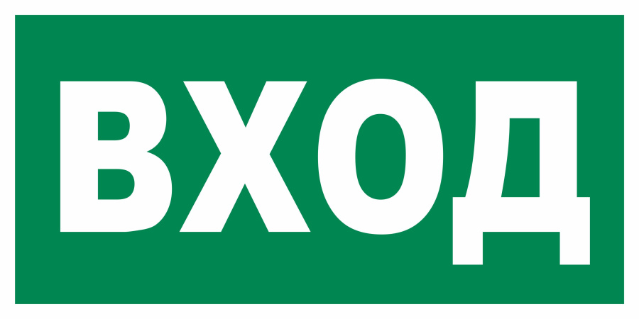 Знак вход