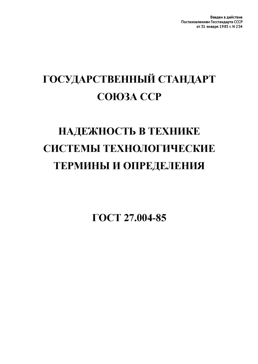 ГОСТ 27.004-85 Надежность в технике. Системы технологические. Термины и определения