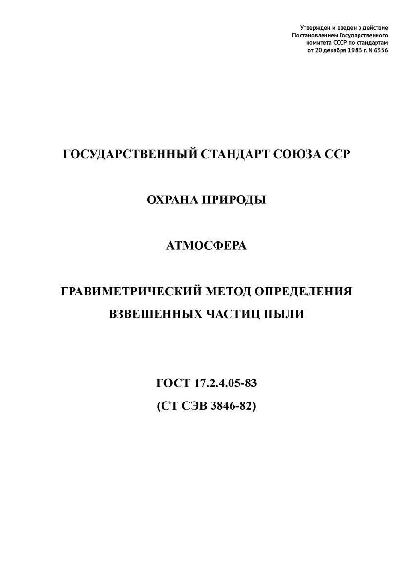 ГОСТ 17.2.4.05-83. Охрана природы. Атмосфера. Гравиметрический метод определения взвешенных частиц