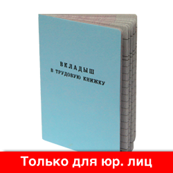 Вкладыш в трудовую книжку