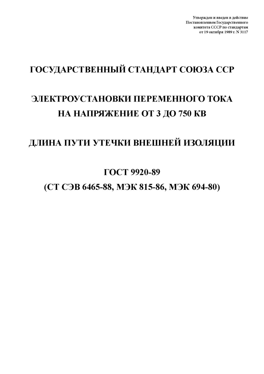 ГОСТ 9920-89 Электроустановки переменного тока на напряжение от 3 до 750 кВ. Длина пути утечки внешн