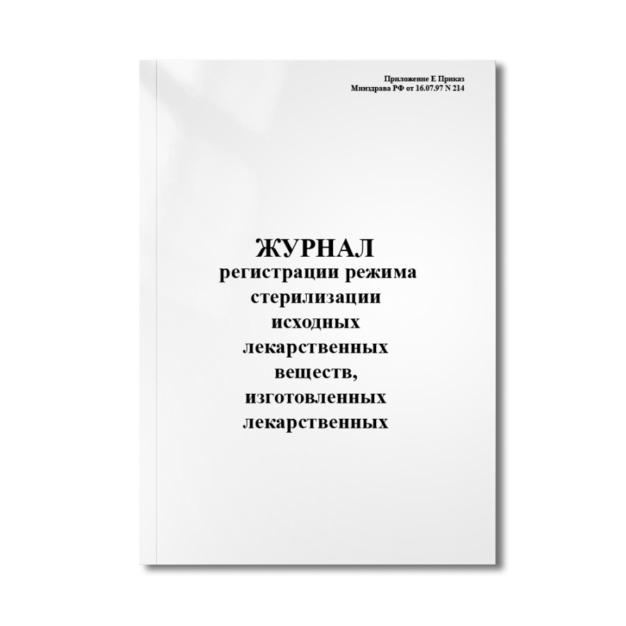 Журнал регистрации режима стерилизации исходных лекарственных веществ, изготовленных лекарственных с