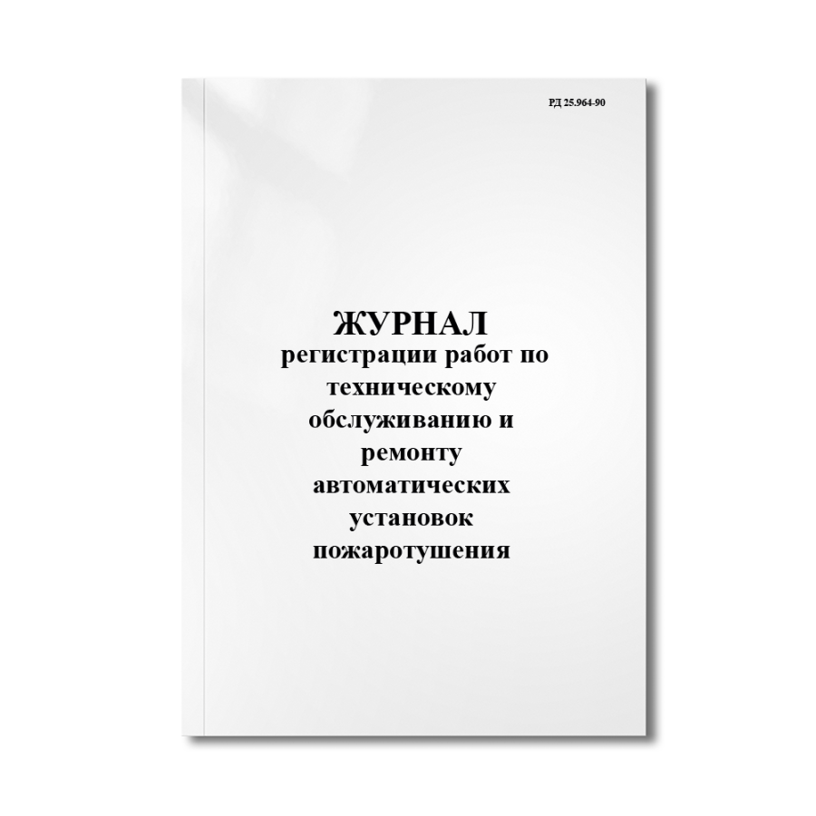 Журнал регистрации работ по техническому обслуживанию и ремонту автоматических установок пожаротушен