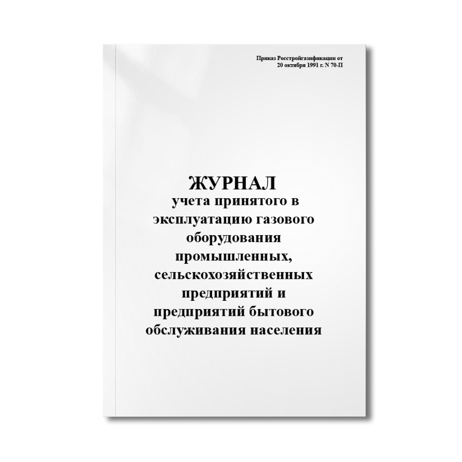 Журнал учета принятого в эксплуатацию газового оборудования промышленных, сельскохозяйственных предп