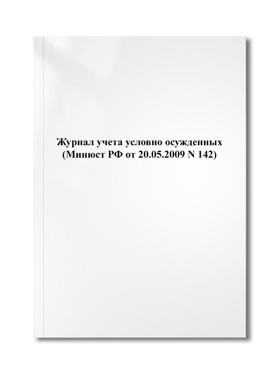 Журнал учета условно осужденных (Минюст РФ от 20.05.2009 N 142)