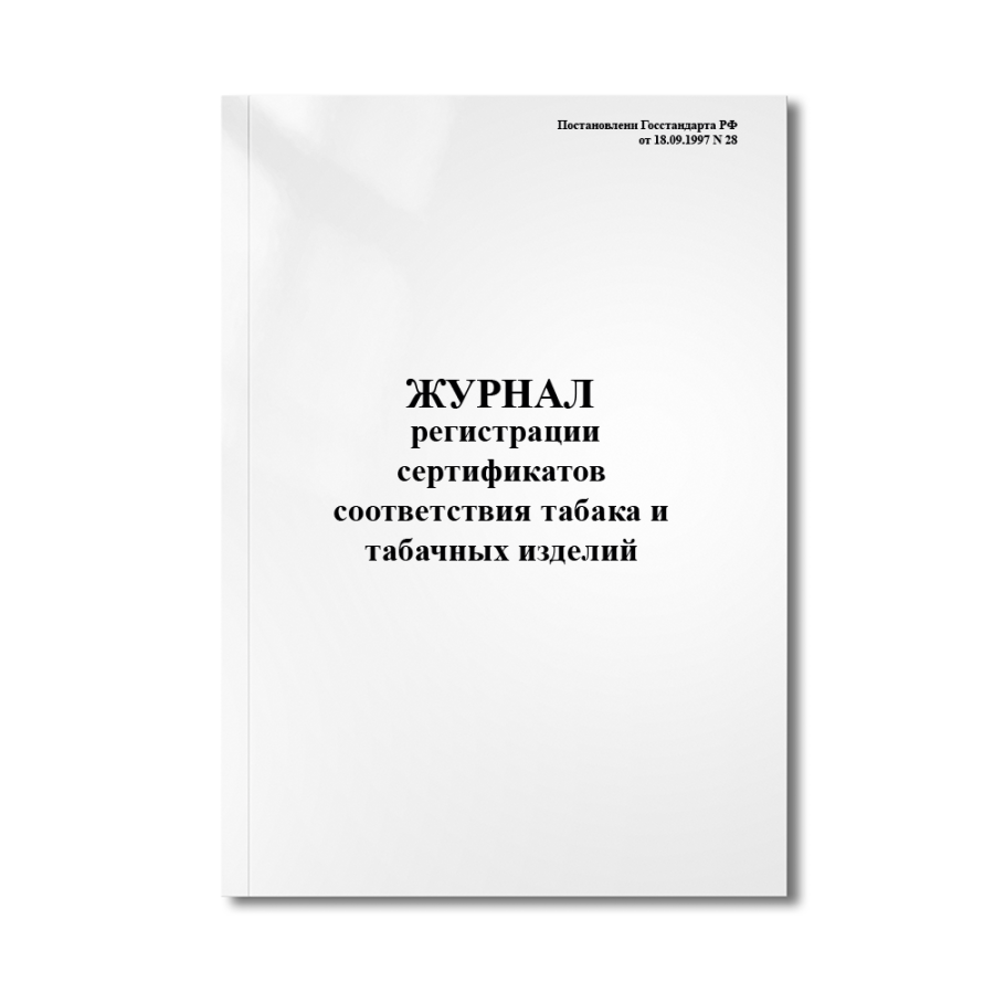 Журнал регистрации сертификатов соответствия табака и табачных изделий (Постановлени №28 от 18.09.97