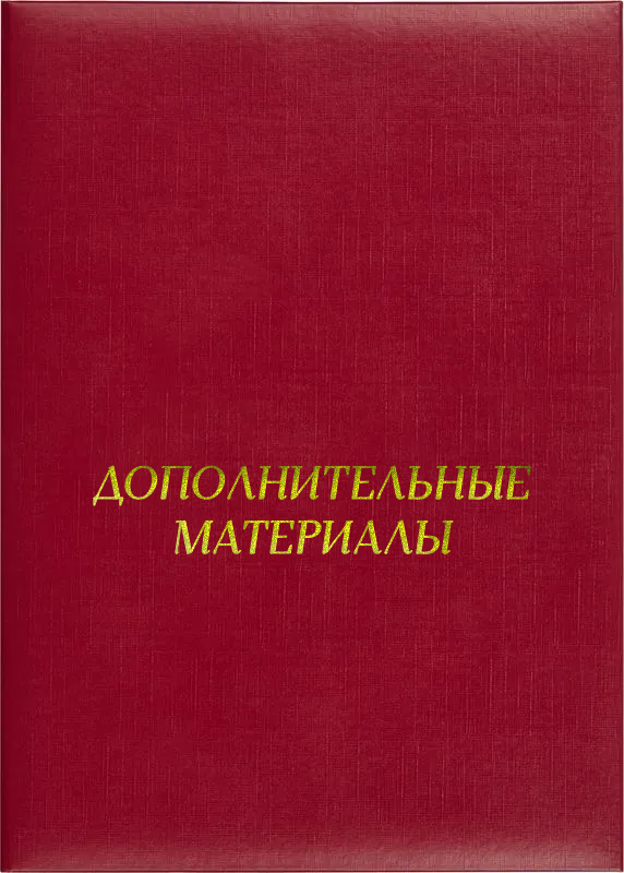 Папка адресная «Дополнительные материалы»
