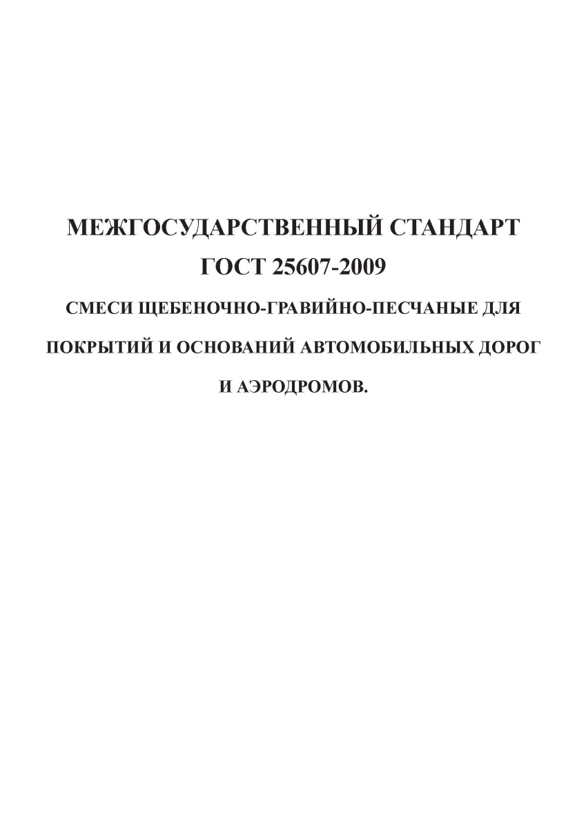 ГОСТ25607-2009 Смеси щебеночно-гравийно-песчаные для покрытия а-д и аэродромов