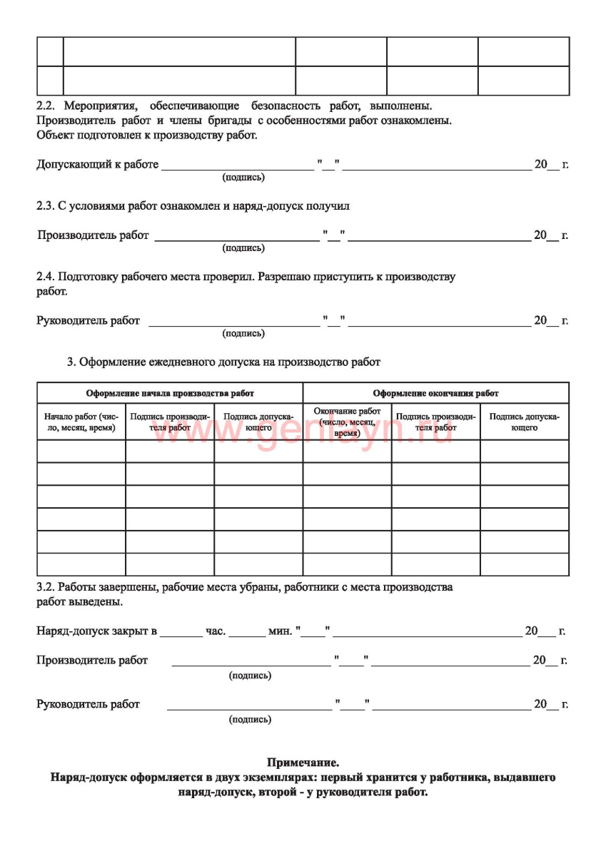 Наряд-допуск на производство работ повышенной опасности 