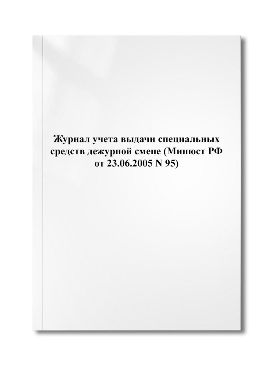 Журнал учета выдачи специальных средств дежурной смене (Минюст РФ от 23.06.2005 N 95)