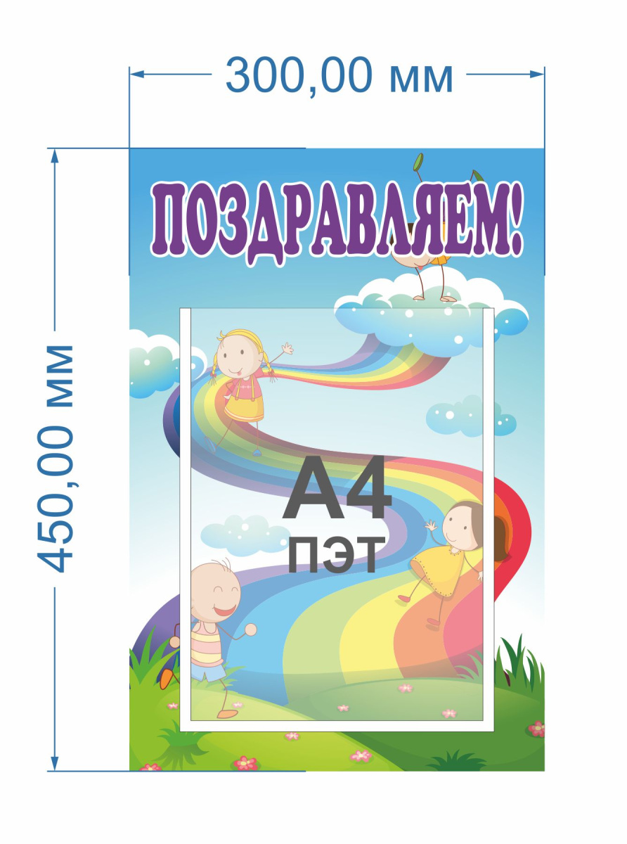 Стенд поздравляем