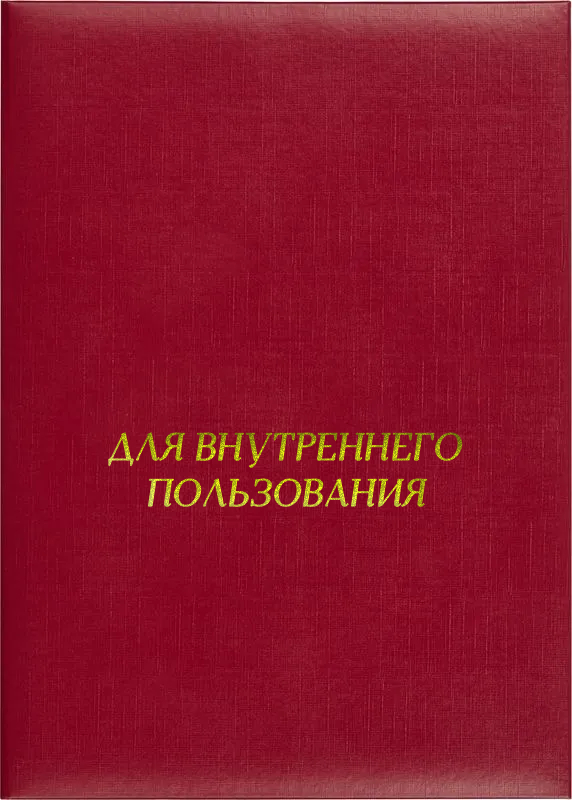 Папка адресная «Для внутреннего пользования»