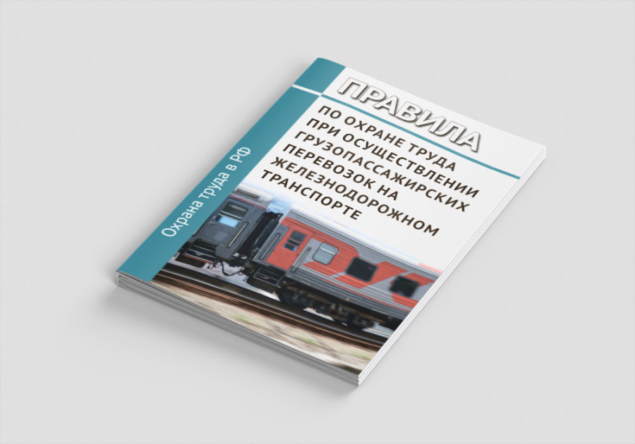 Правила по охране труда при осуществлении грузопассажирских перевозок на железнодорожном транспорте