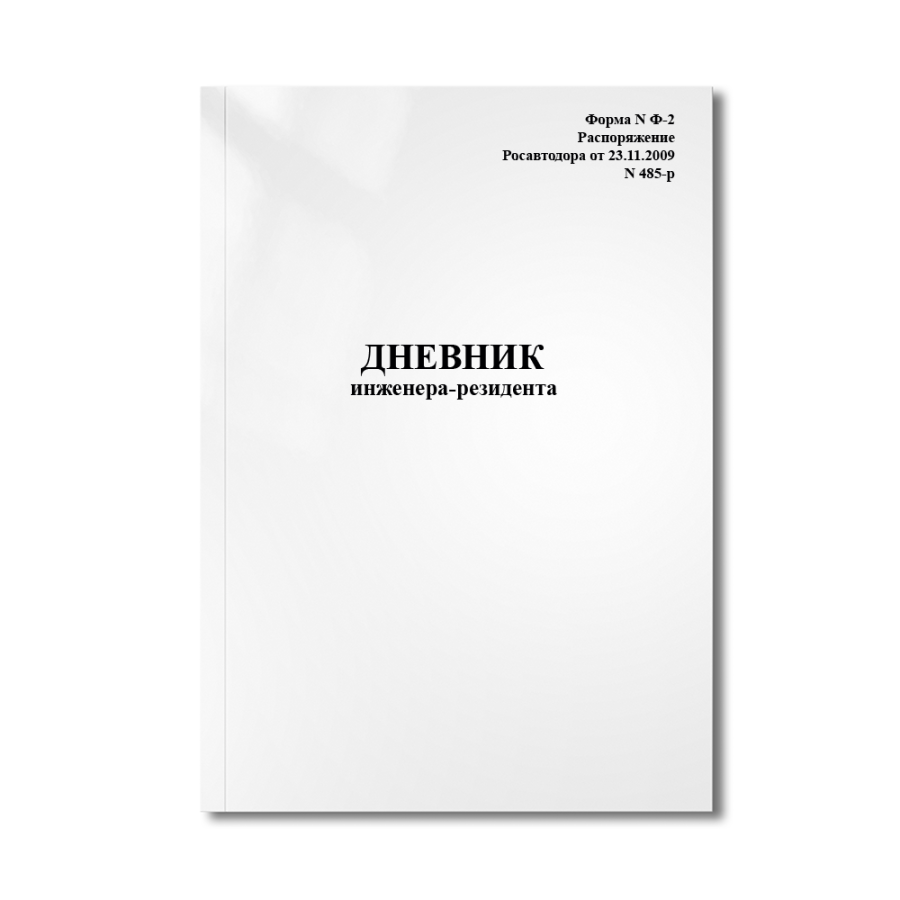 Дневник инженера-резидента (Форма N Ф-2 Распоряжение Росавтодора от 23.11.2009  N 485-р)