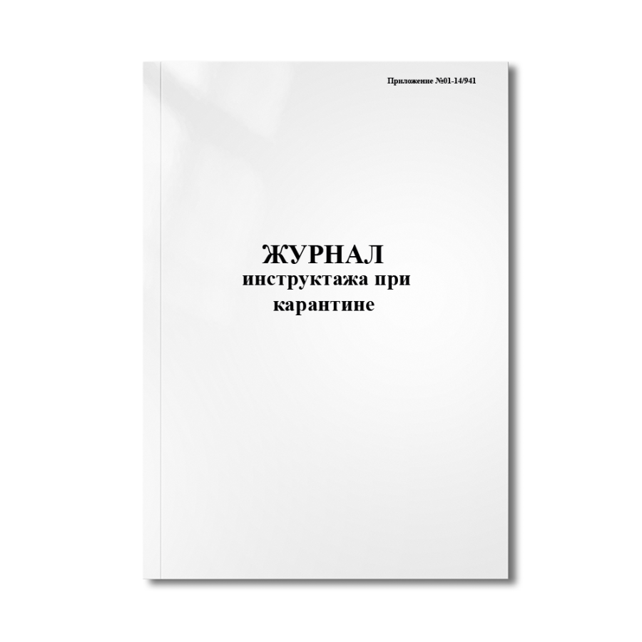 Журнал инструктажа при карантине (Приложение №01-14/941)