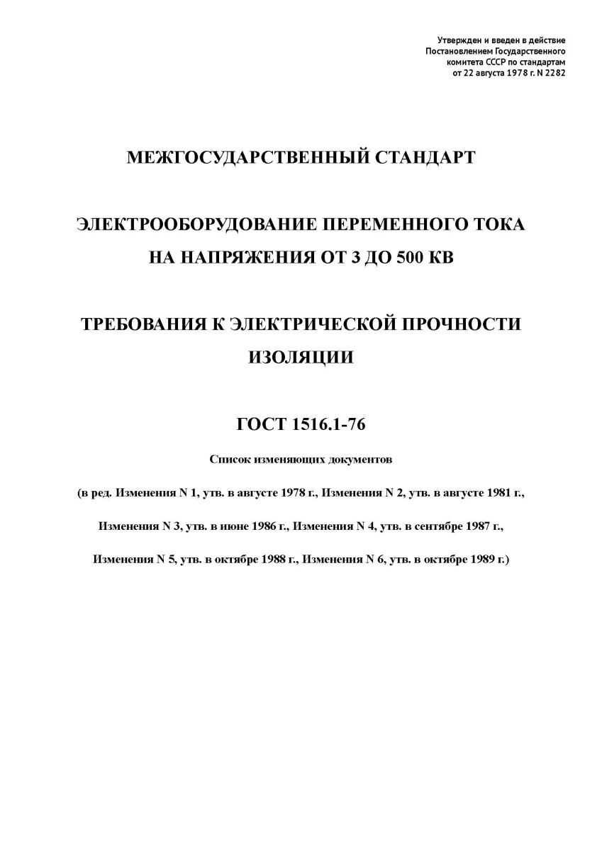 ГОСТ 1516.1-76 Электрооборудование переменного тока на напряжения от 3 до 500 кВ.
