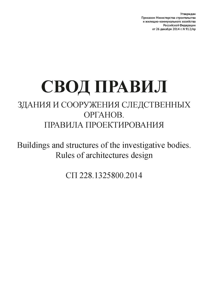 СП 228.1325800.2014
