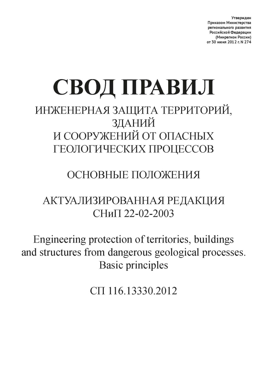 СП 116.13330.2012