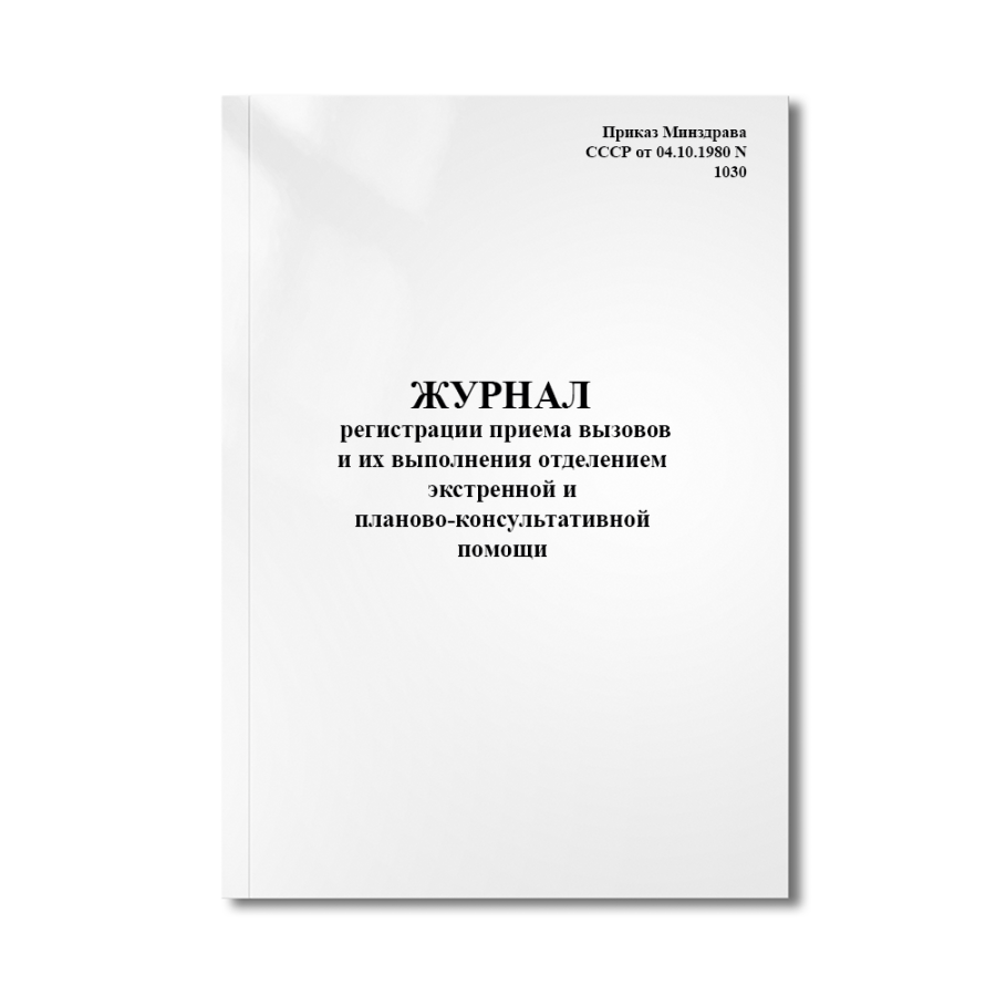 Журнал регистрации приема вызовов и их выполнения отделением экстренной (Форма 117/у)