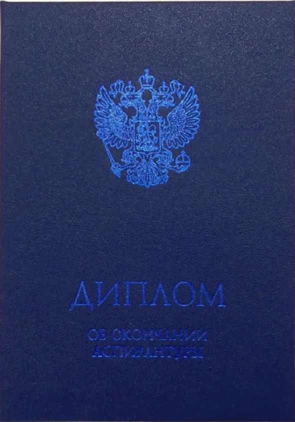 Обложка к диплому об окончании аспирантуры