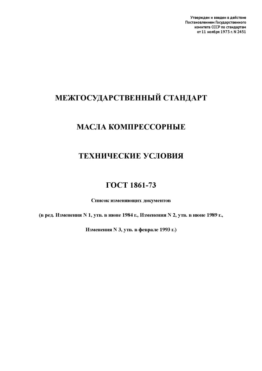 ГОСТ 1861-73  Масла компрессорные. Технические условия