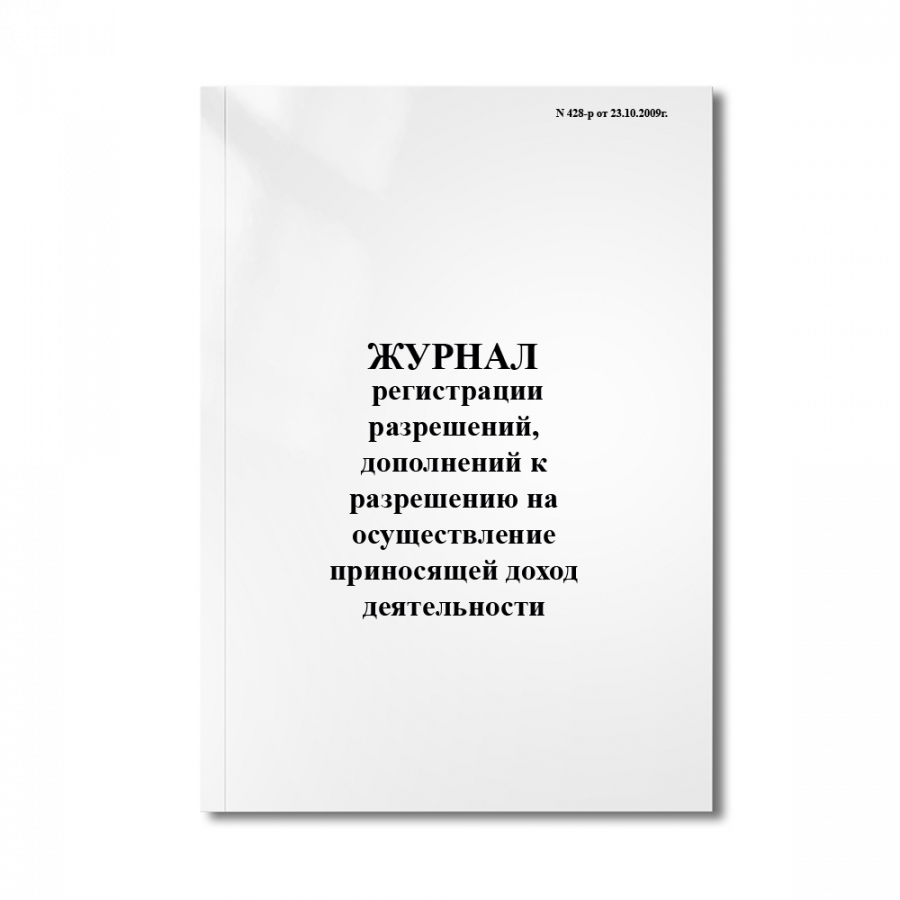 Журнал регистрации разрешений, дополнений к разрешению на осуществление приносящей доход деятельн