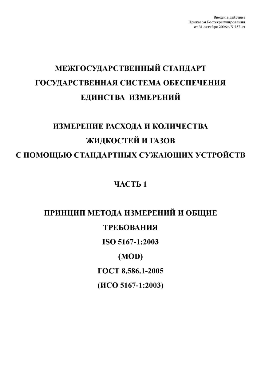 ГОСТ 8.586.1-2005. Государственная система обеспечения единства измерений. Измерение расхода и колич