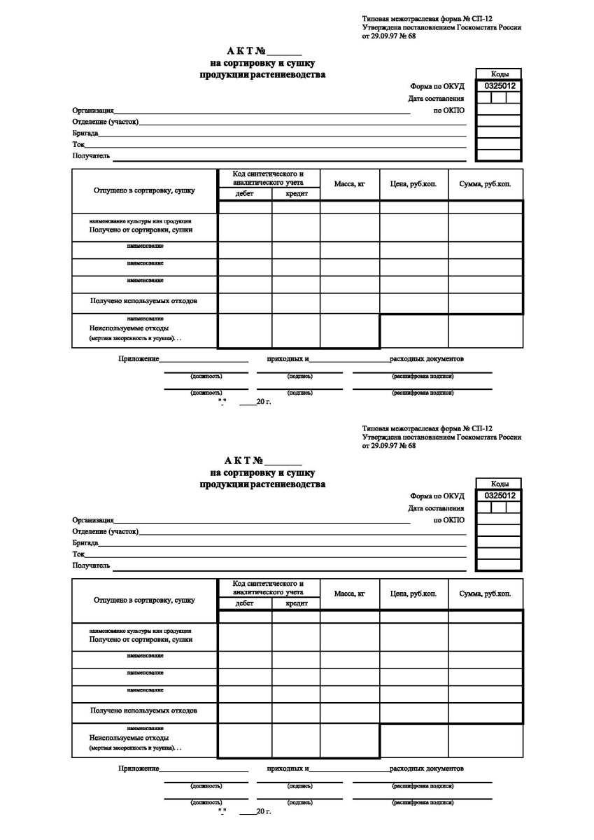 Акт на сортировку и сушку продукции растениеводства (Форма № СП-12)