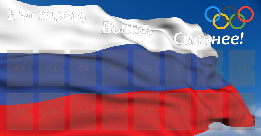 Стенд быстрее выше сильнее с карманами