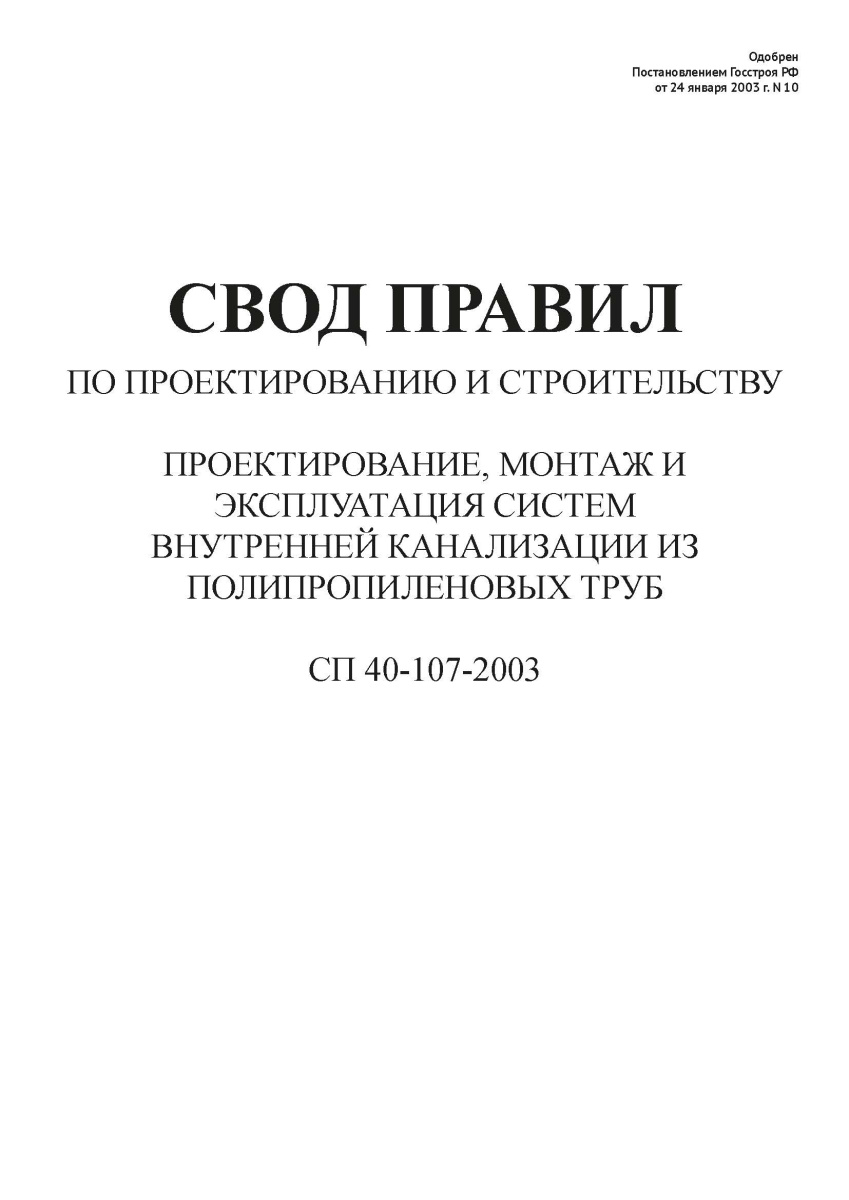 СП 40-107-2003