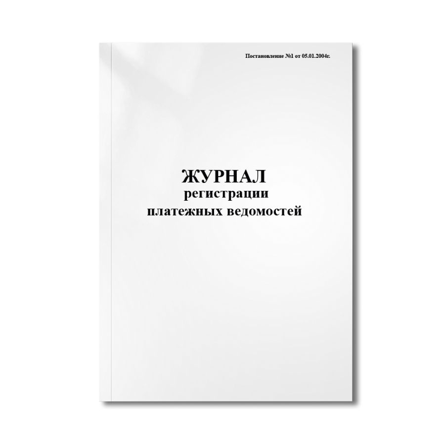 Журнал регистрации платежных ведомостей (Постановление №1 от 05.01.2004г.)