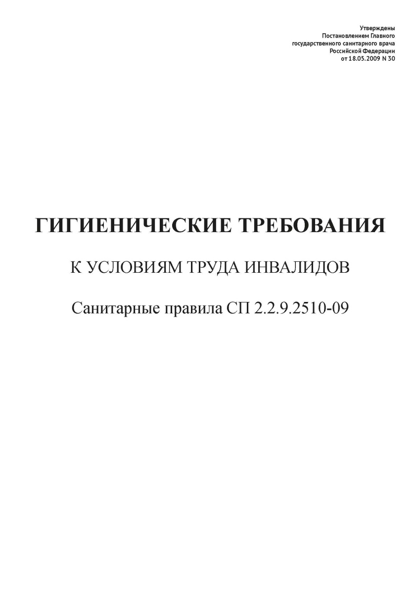 СП 2.2.9.2510-09