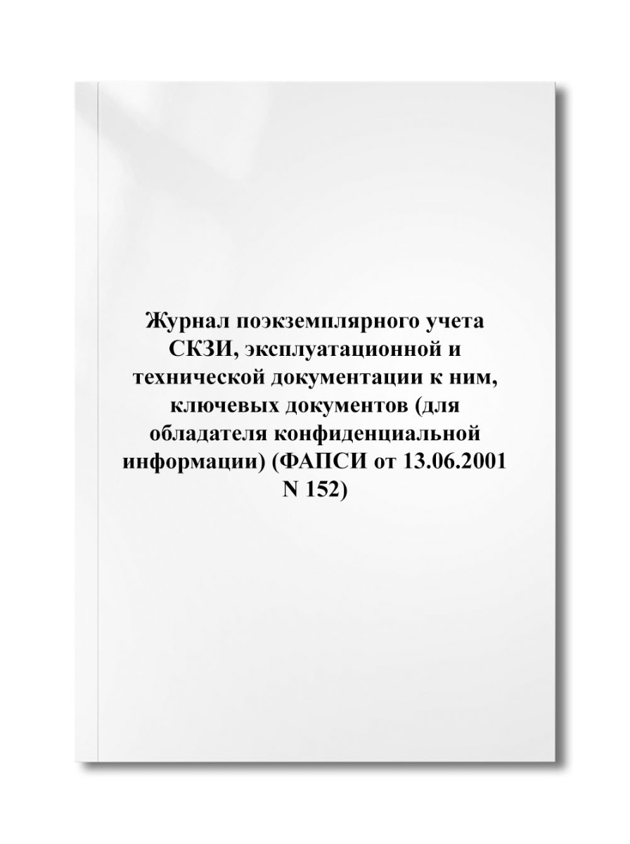 Журнал поэкземплярного учета СКЗИ, эксплуатационной и технической документации к ним, (N 152)