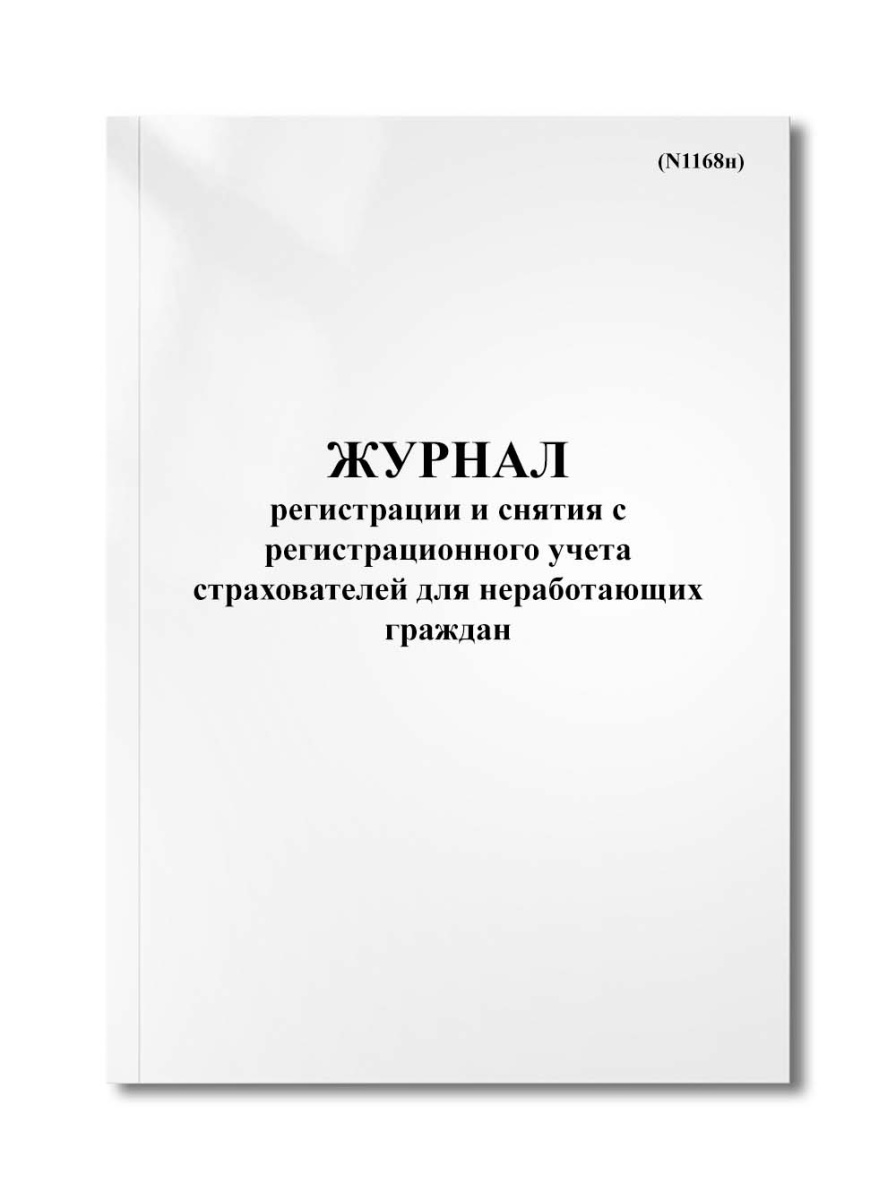 Журнал регистрации и снятия с регистрационного учета страхователей для неработающих граждан (N1168н)
