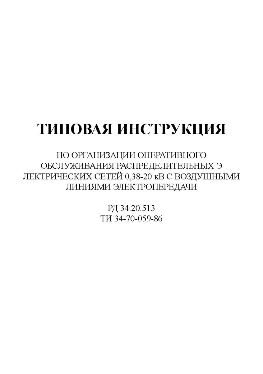 Типовая инструкция по организации оперативного обслуживания распределительных электрических сетей 0,