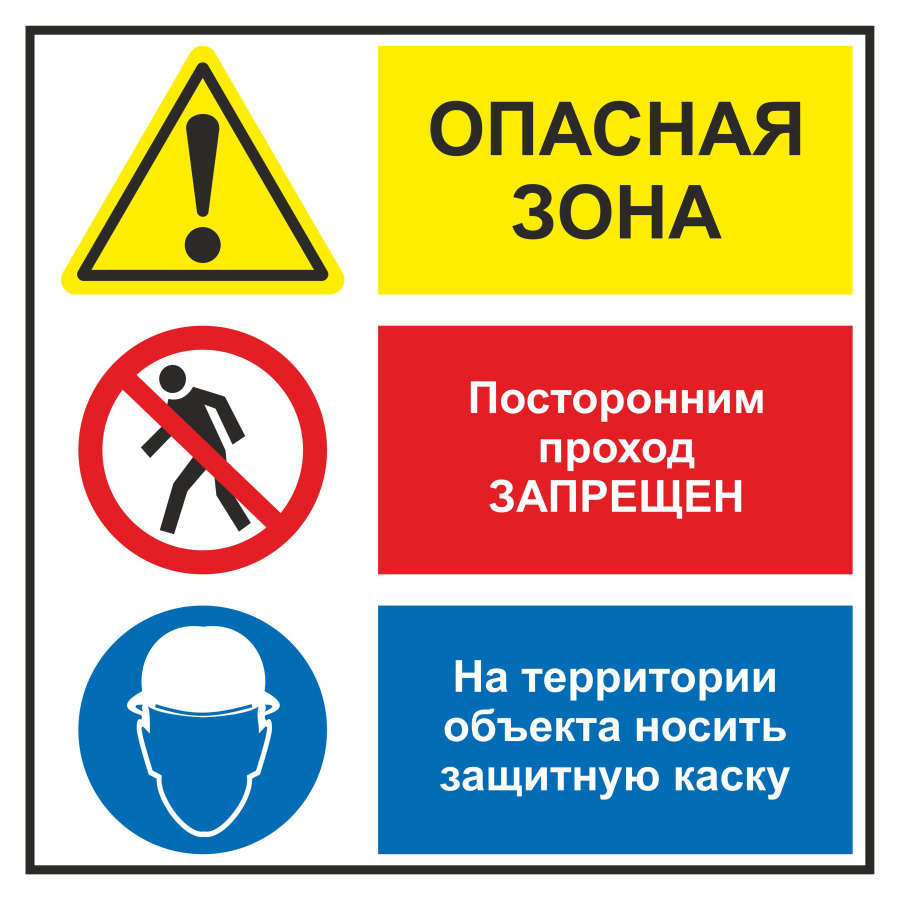 Знак опасная зона