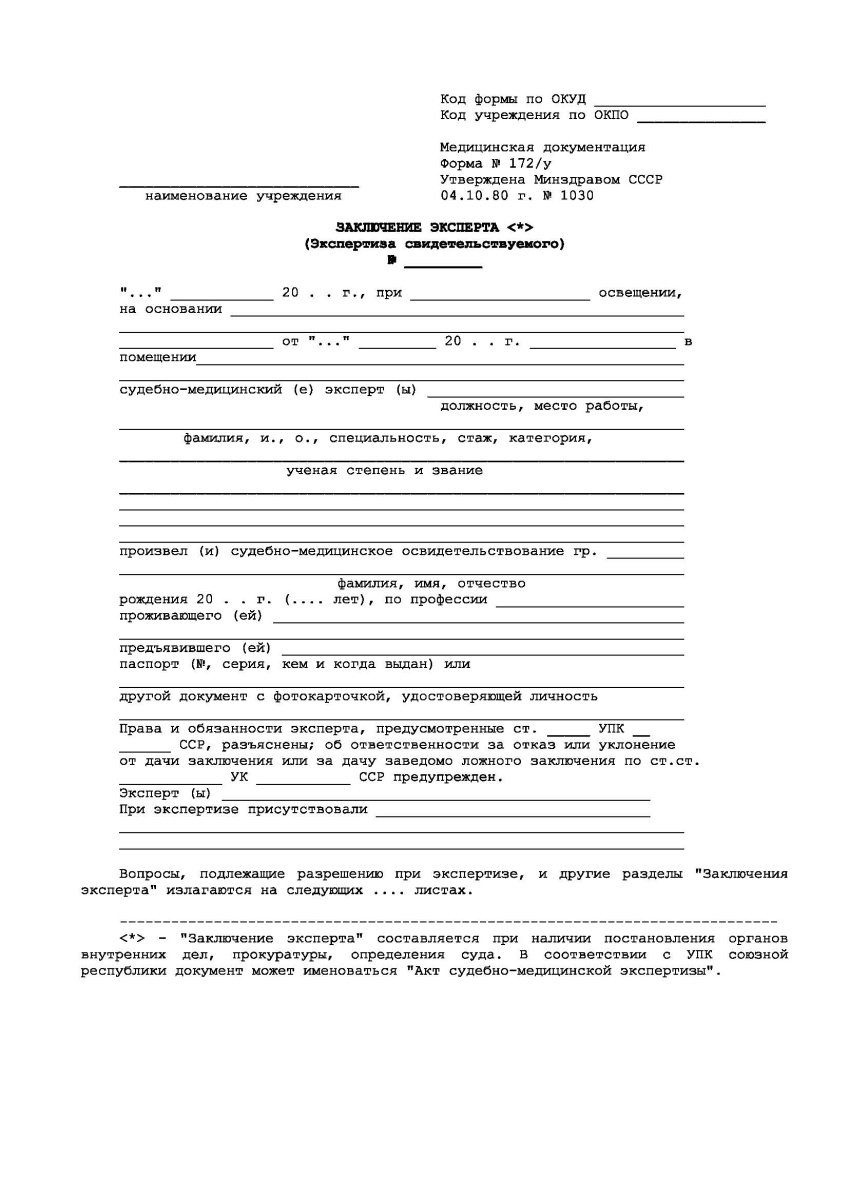Заключение эксперта (экспертиза свидетельствуемого) (Форма 172/у)